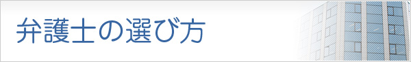 弁護士の選び方