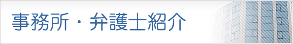 事務所・弁護士紹介