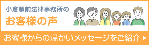 小倉駅前法律事務所のお客様の声