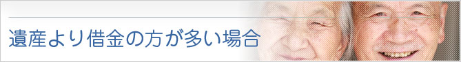 遺産より借金の方が多い場合