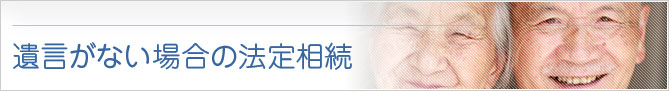 遺言がない場合の法定相続