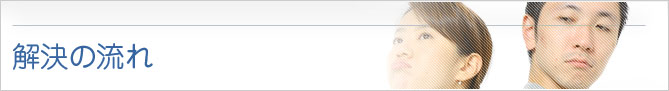 解決の流れ