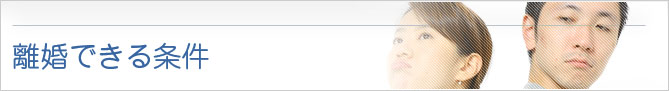 離婚できる条件