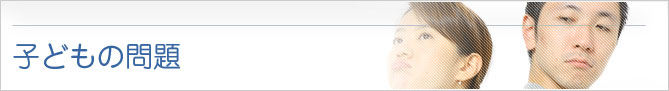 子どもの問題