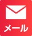 メールでのご予約