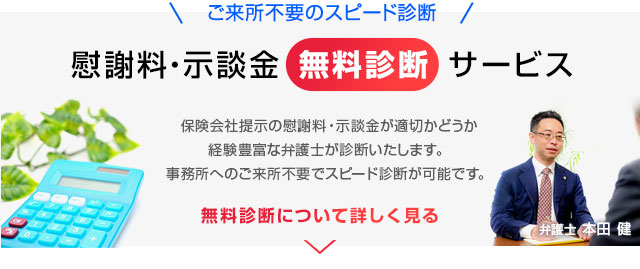 慰謝料・示談金無料診断サービス