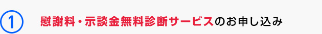 示談金診断サービスの申し込み