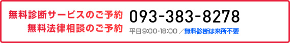 弁護士による無料診断サービスのご予約