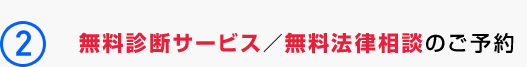 弁護士による無料診断サービス／無料法律相談のご予約