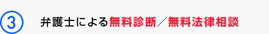 弁護士による無料診断／無料法律相談