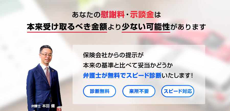 あなたの慰謝料・示談金は本来受け取るべき金額より少ない可能性があります。