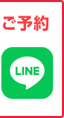 LINEでのご予約