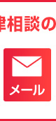 メールでのご予約