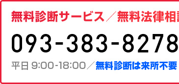 弁護士との無料診断サービスのご予約