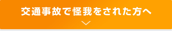 交通事故で怪我をされた方へ